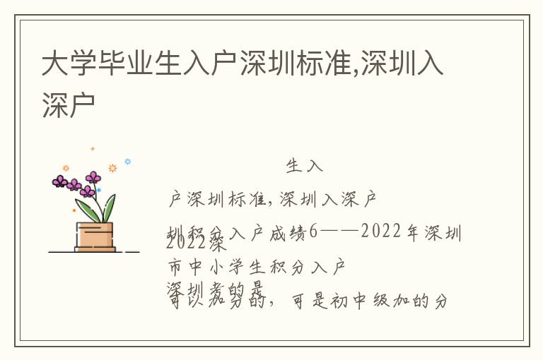 大學(xué)畢業(yè)生入戶深圳標(biāo)準(zhǔn),深圳入深戶