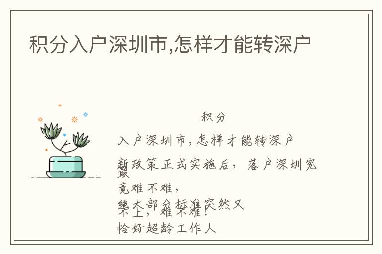 積分入戶深圳市,怎樣才能轉(zhuǎn)深戶