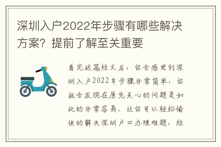 深圳入戶2022年步驟有哪些解決方案？提前了解至關(guān)重要