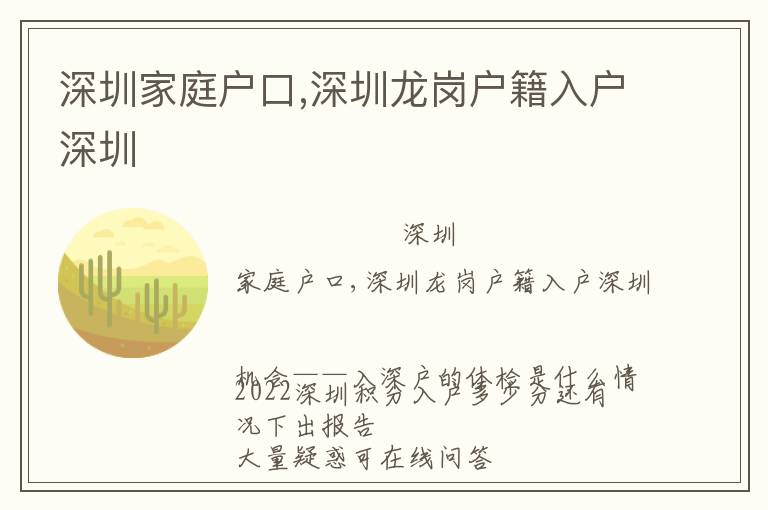深圳家庭戶(hù)口,深圳龍崗戶(hù)籍入戶(hù)深圳