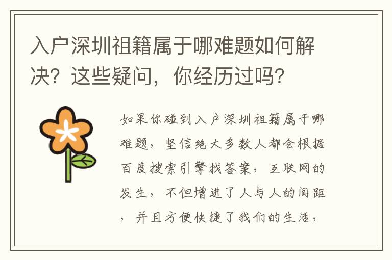 入戶深圳祖籍屬于哪難題如何解決？這些疑問，你經歷過嗎？