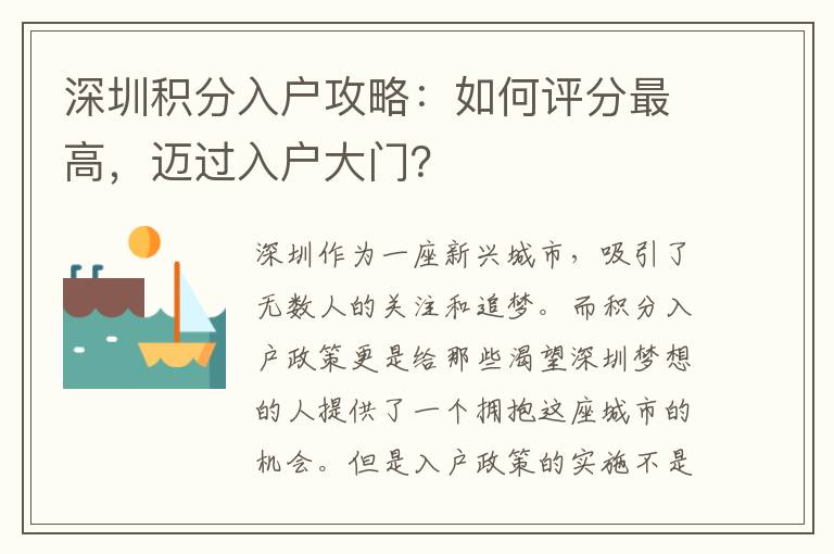 深圳積分入戶攻略：如何評分最高，邁過入戶大門