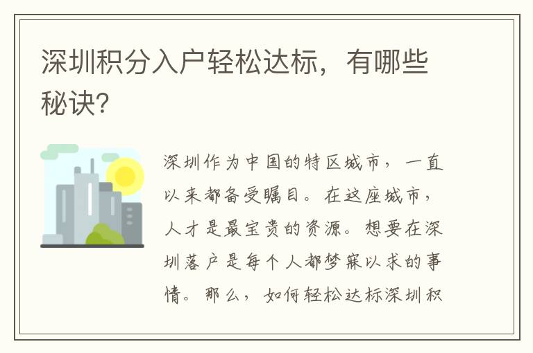深圳積分入戶(hù)輕松達(dá)標(biāo)，有哪些秘訣？