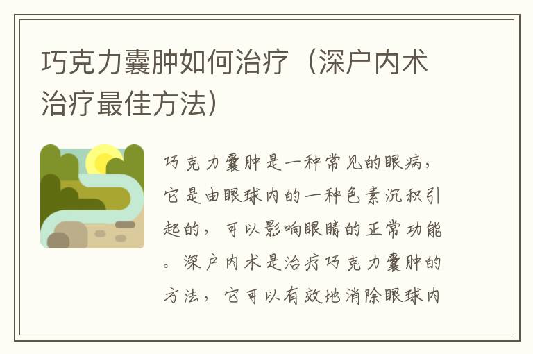 巧克力囊腫如何治療（深戶內(nèi)術(shù)治療最佳方法）