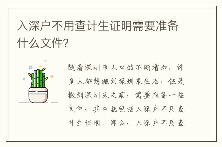 入深戶不用查計(jì)生證明需要準(zhǔn)備什么文件？