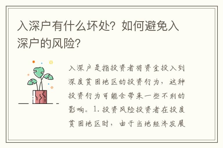 入深戶有什么壞處？如何避免入深戶的風險？