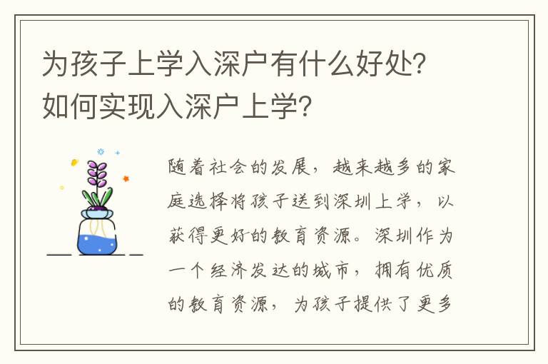 為孩子上學(xué)入深戶有什么好處？如何實(shí)現(xiàn)入深戶上學(xué)？