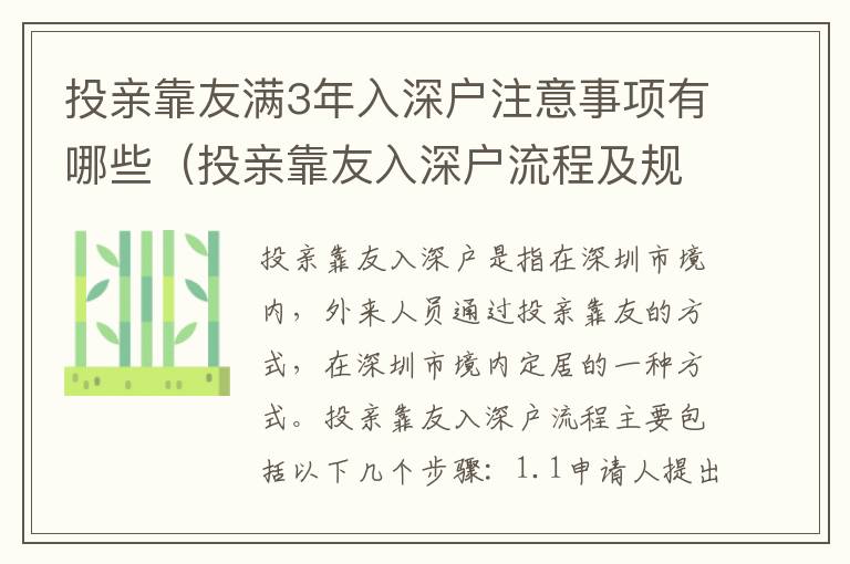投親靠友滿3年入深戶注意事項(xiàng)有哪些（投親靠友入深戶流程及規(guī)定介紹）