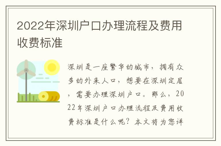 2022年深圳戶口辦理流程及費用收費標準