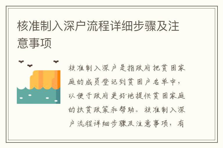 核準(zhǔn)制入深戶流程詳細(xì)步驟及注意事項
