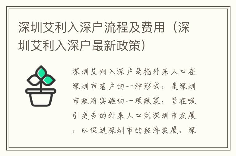 深圳艾利入深戶流程及費(fèi)用（深圳艾利入深戶最新政策）