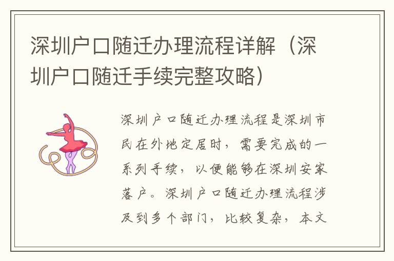 深圳戶口隨遷辦理流程詳解（深圳戶口隨遷手續(xù)完整攻略）