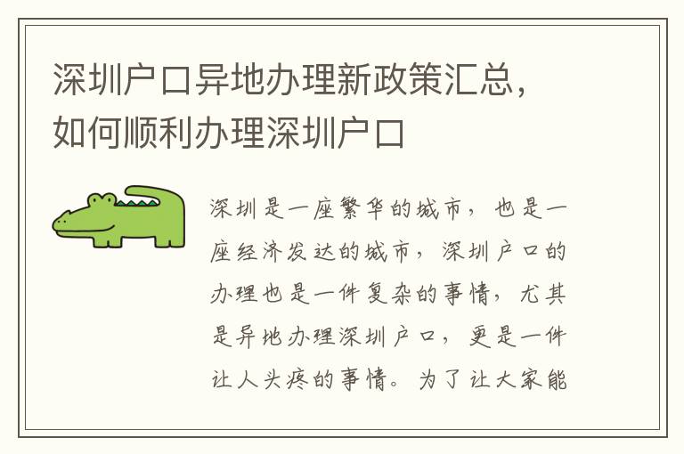 深圳戶口異地辦理新政策匯總，如何順利辦理深圳戶口