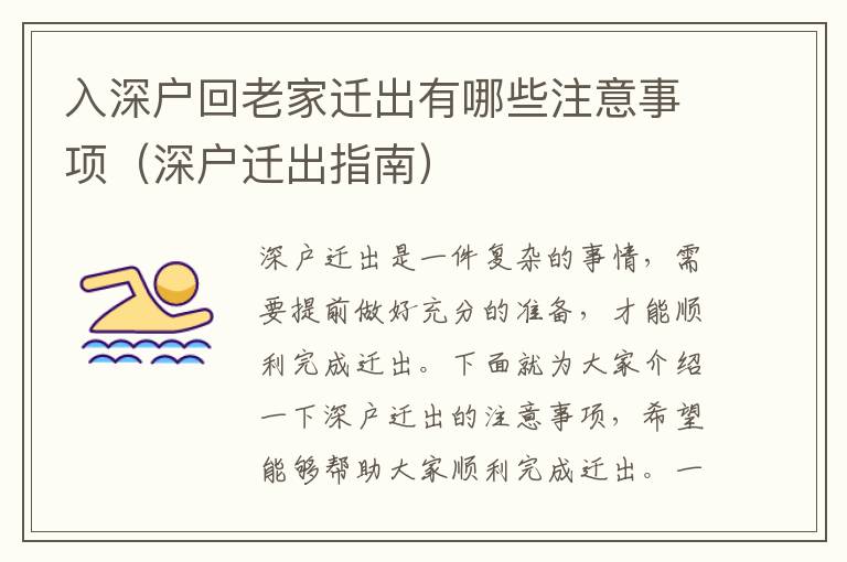 入深戶回老家遷出有哪些注意事項(xiàng)（深戶遷出指南）