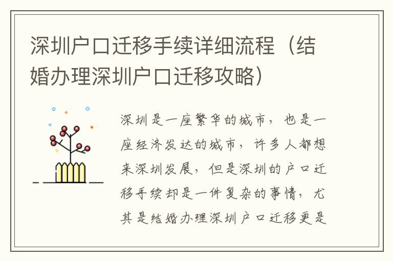 深圳戶口遷移手續(xù)詳細(xì)流程（結(jié)婚辦理深圳戶口遷移攻略）