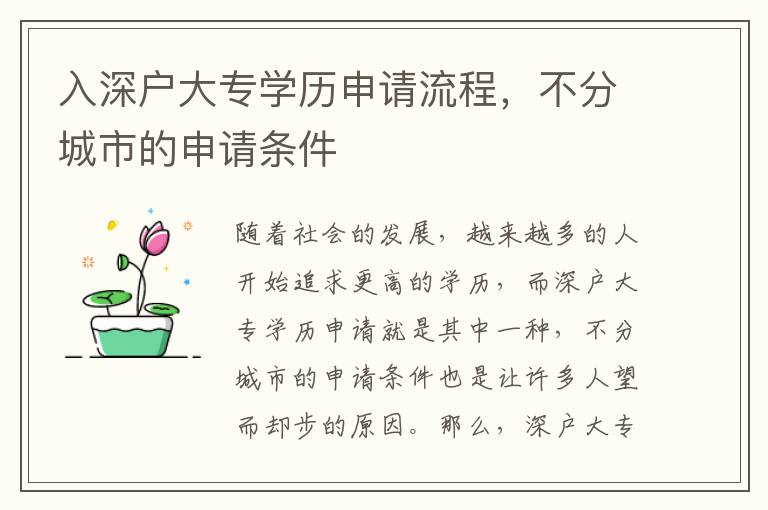 入深戶大專(zhuān)學(xué)歷申請(qǐng)流程，不分城市的申請(qǐng)條件