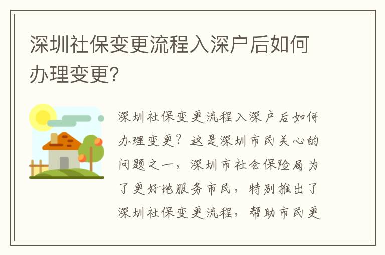 深圳社保變更流程入深戶后如何辦理變更？