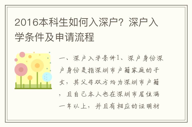 2016本科生如何入深戶？深戶入學條件及申請流程