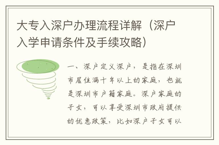 大專入深戶辦理流程詳解（深戶入學申請條件及手續(xù)攻略）