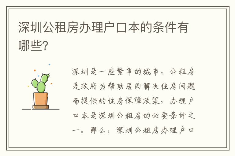 深圳公租房辦理戶口本的條件有哪些？