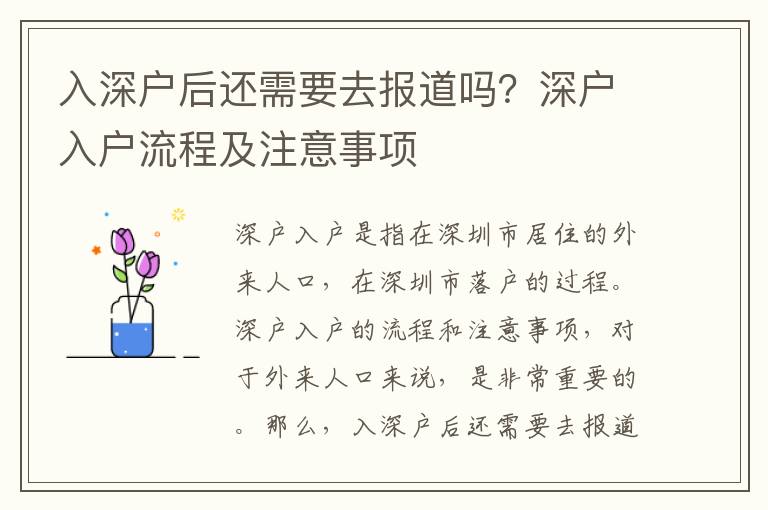 入深戶后還需要去報(bào)道嗎？深戶入戶流程及注意事項(xiàng)