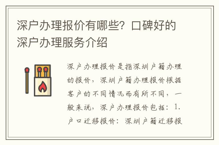 深戶辦理報(bào)價(jià)有哪些？口碑好的深戶辦理服務(wù)介紹