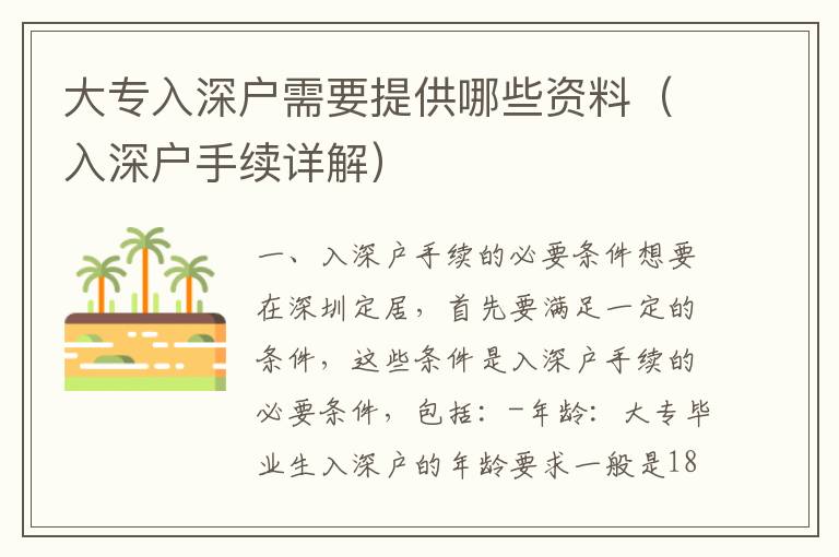 大專入深戶需要提供哪些資料（入深戶手續(xù)詳解）