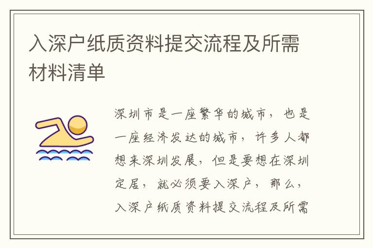 入深戶紙質(zhì)資料提交流程及所需材料清單