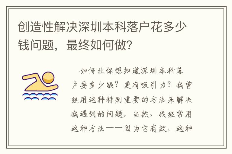 創(chuàng)造性解決深圳本科落戶花多少錢問題，最終如何做？