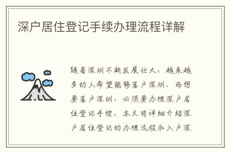 深戶居住登記手續(xù)辦理流程詳解