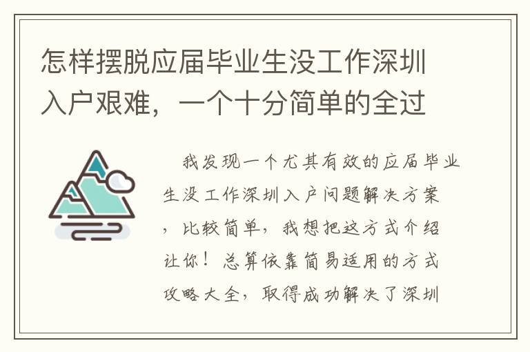 怎樣擺脫應(yīng)屆畢業(yè)生沒工作深圳入戶艱難，一個(gè)十分簡(jiǎn)單的全過程！
