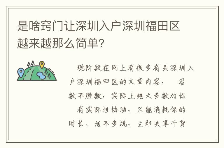 是啥竅門讓深圳入戶深圳福田區越來越那么簡單？