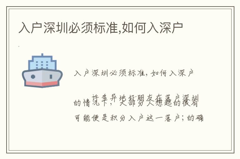 入戶深圳必須標(biāo)準(zhǔn),如何入深戶