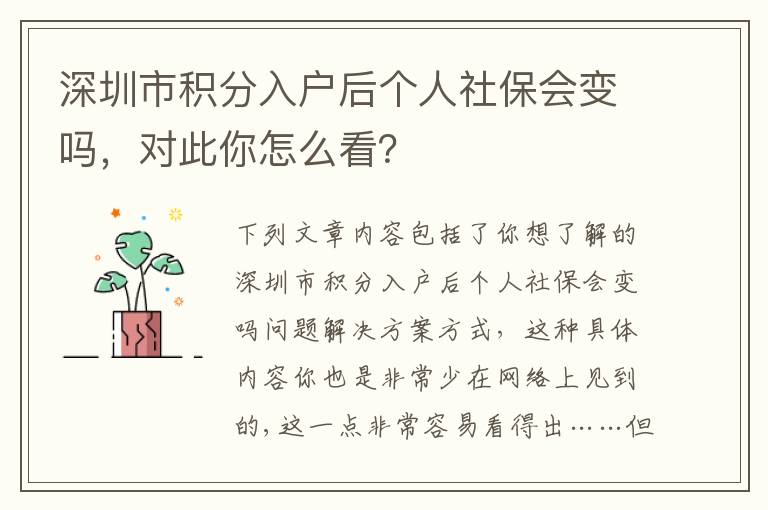 深圳市積分入戶后個人社保會變嗎，對此你怎么看？