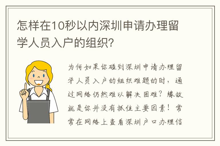 怎樣在10秒以內(nèi)深圳申請辦理留學(xué)人員入戶的組織？