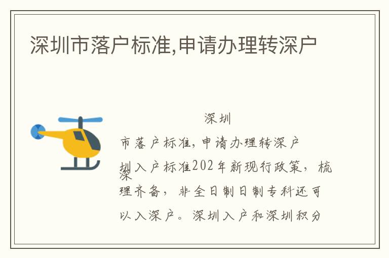 深圳市落戶標(biāo)準(zhǔn),申請辦理轉(zhuǎn)深戶
