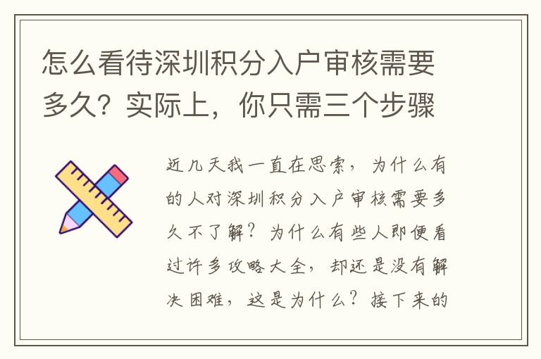 怎么看待深圳積分入戶審核需要多久？實(shí)際上，你只需三個(gè)步驟