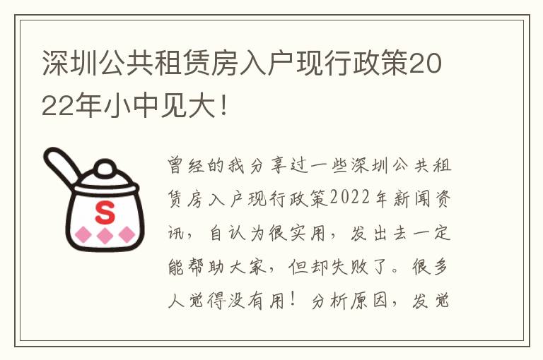 深圳公共租賃房入戶現行政策2022年小中見大！
