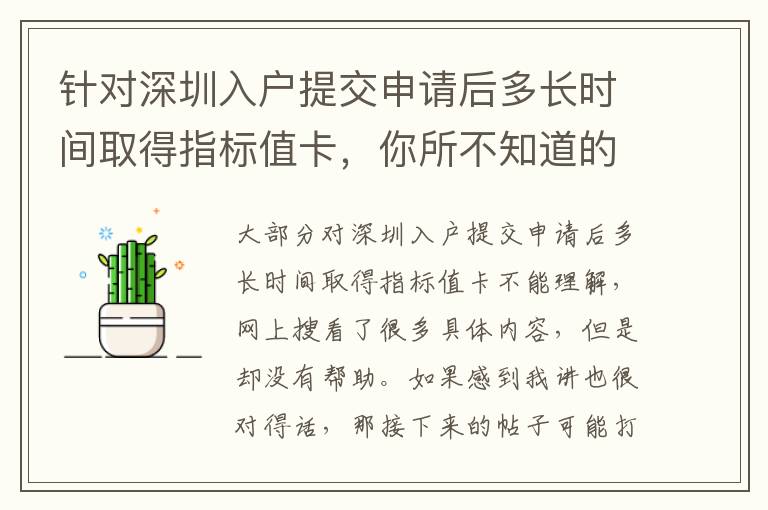 針對深圳入戶提交申請后多長時(shí)間取得指標(biāo)值卡，你所不知道的這種解決方法