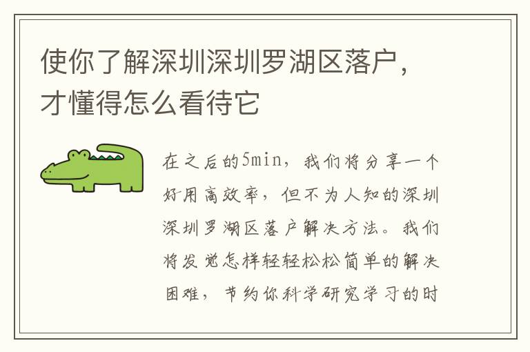 使你了解深圳深圳羅湖區(qū)落戶，才懂得怎么看待它