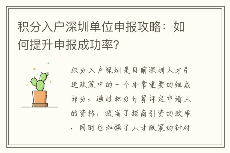 積分入戶深圳單位申報攻略：如何提升申報成功