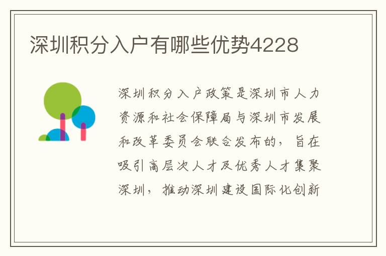 深圳積分入戶有哪些優(yōu)勢4228