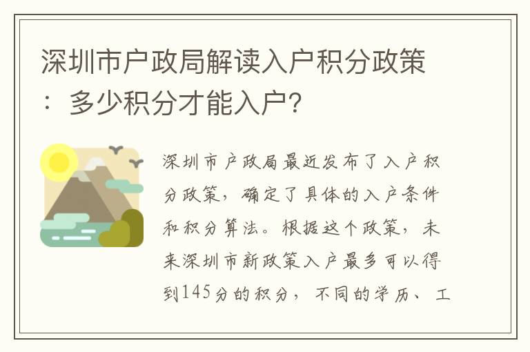 深圳市戶政局解讀入戶積分政策：多少積分才能