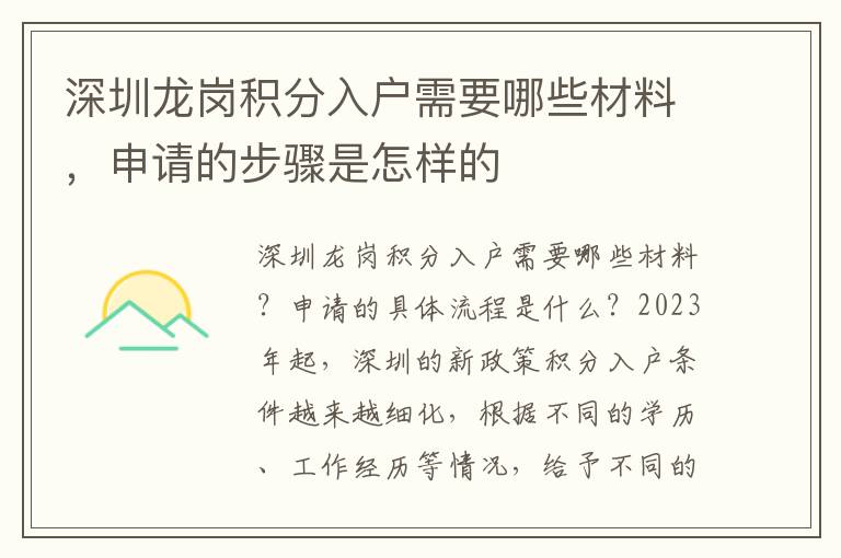 深圳龍崗積分入戶需要哪些材料，申請的步驟是