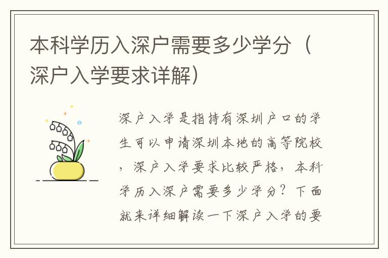 本科學(xué)歷入深戶需要多少學(xué)分（深戶入學(xué)要求詳解）