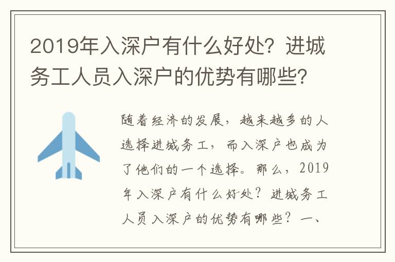 2019年入深戶有什么好處？進(jìn)城務(wù)工人員入深戶的優(yōu)勢有哪些？