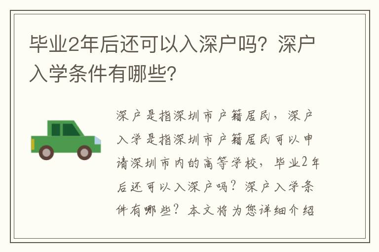 畢業(yè)2年后還可以入深戶嗎？深戶入學(xué)條件有哪些？
