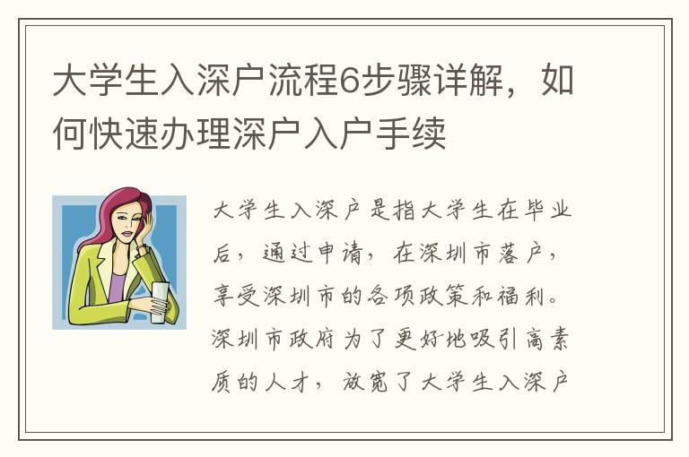 大學(xué)生入深戶流程6步驟詳解，如何快速辦理深戶入戶手續(xù)