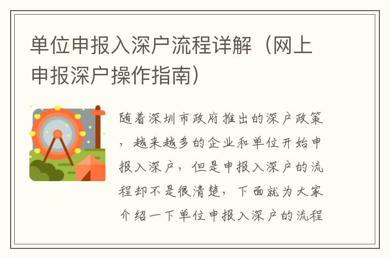 單位申報(bào)入深戶流程詳解（網(wǎng)上申報(bào)深戶操作指南）