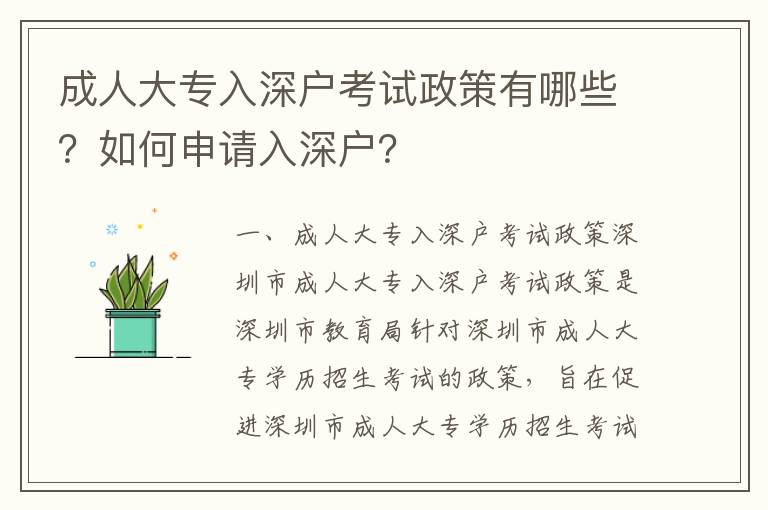 成人大專入深戶考試政策有哪些？如何申請(qǐng)入深戶？